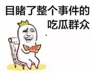 可靠吃瓜群众,吃瓜群众眼中的明星幕后故事