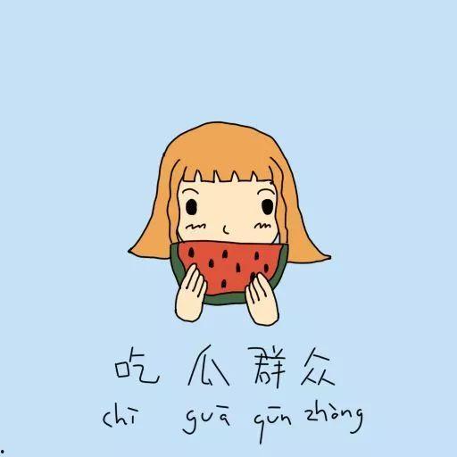 年年吃瓜的搞笑诗句,趣味横生的搞笑诗句集锦